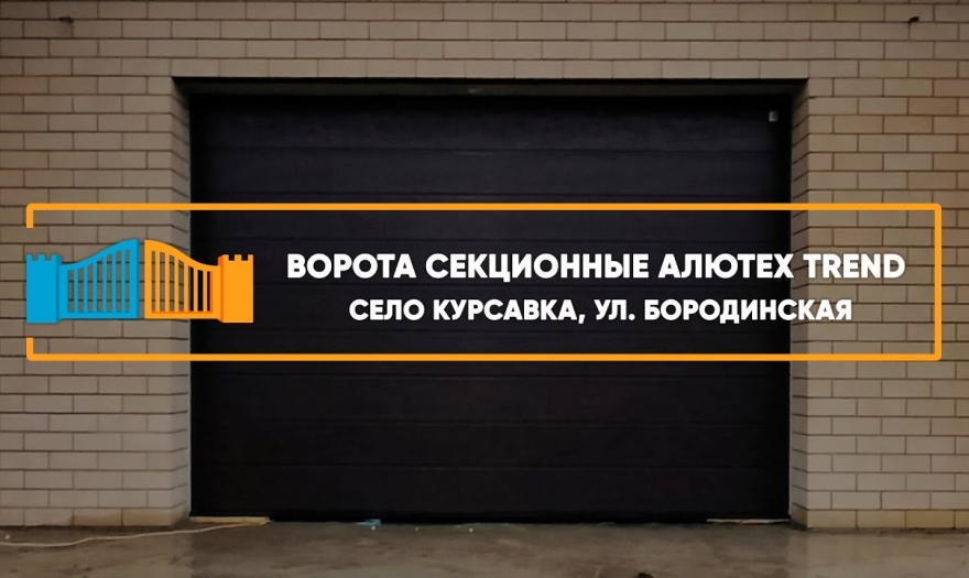 Embedded thumbnail for Ворота Секционные Подъемные – Курсавка Бородинская 3
