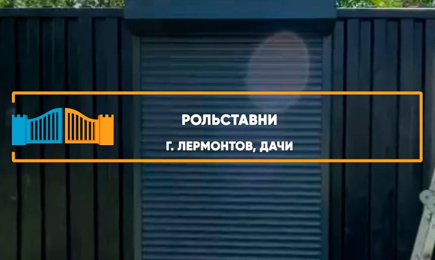Embedded thumbnail for Рольставни На двери – Лермонтов Дачи