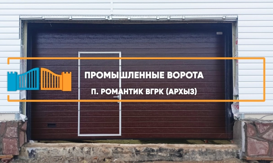 Embedded thumbnail for Ворота Секционные Промышленные – Романтик