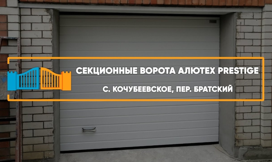 Embedded thumbnail for Ворота Гаражные Секционные – Кочубеевское Братский 83